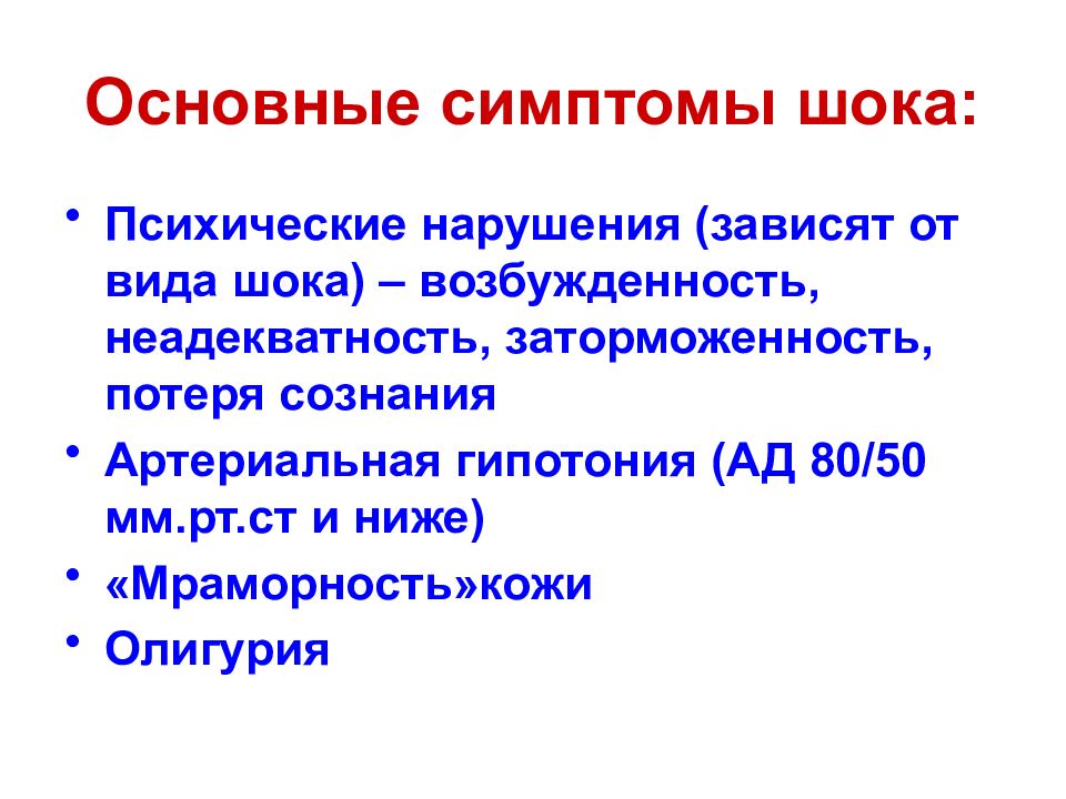 Признаки шока. Симптомы шока. Основные признаки шока. Основные шоковые симптомы. Основной симптом шока.