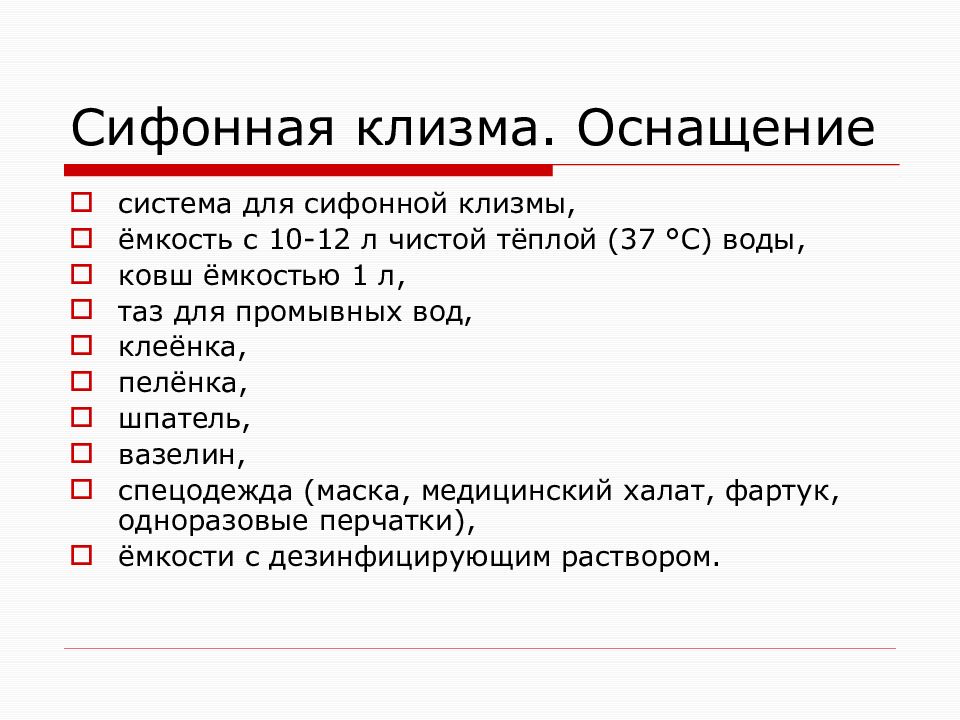 Постановка клизмы очистительной сифонной гипертонической