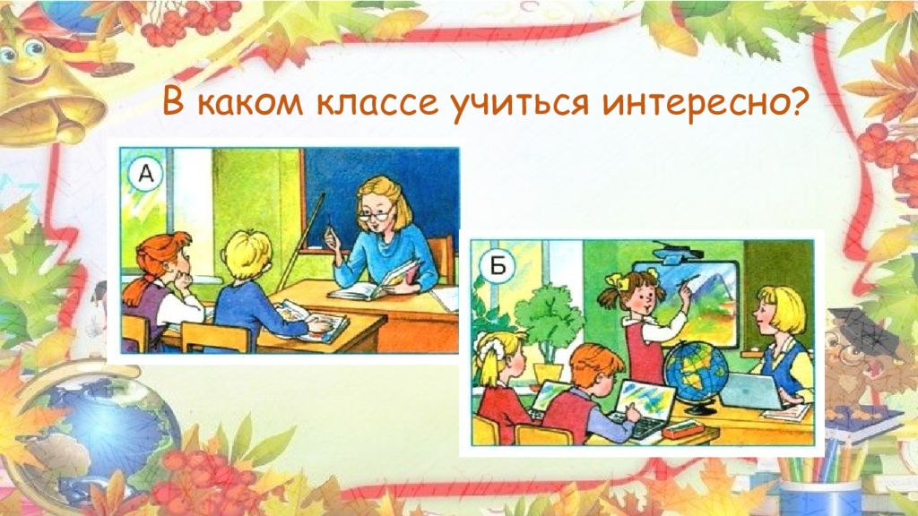 Когда учиться интересно 1 класс школа россии презентация и конспект