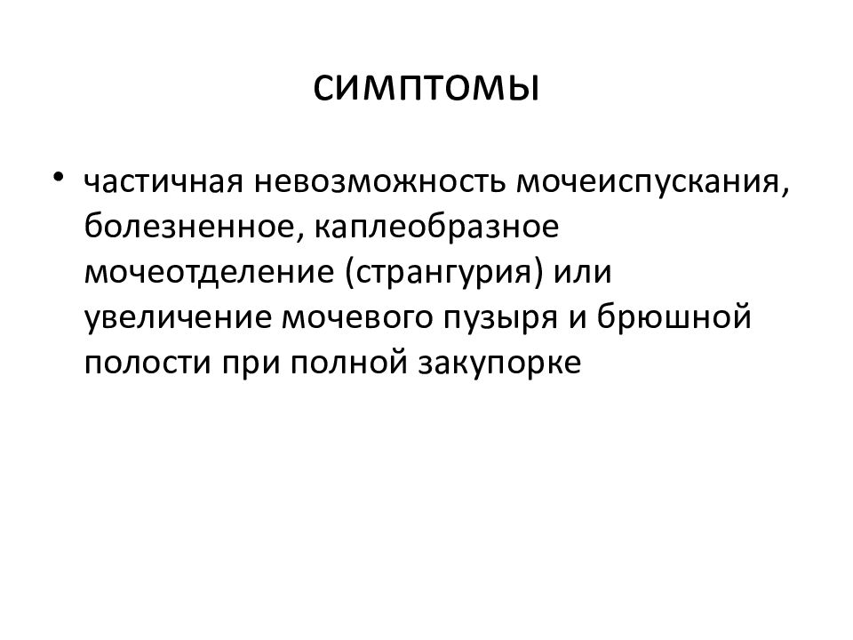 Странгурия это. Осложнения при уретростомии.