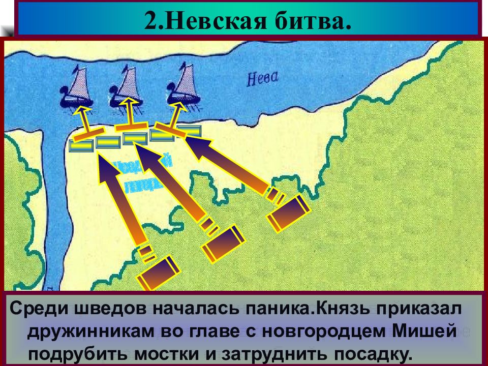 Против кого была невская битва. Невская битва 1240. Невская битва построение войск. Битва со шведами на реке Неве.