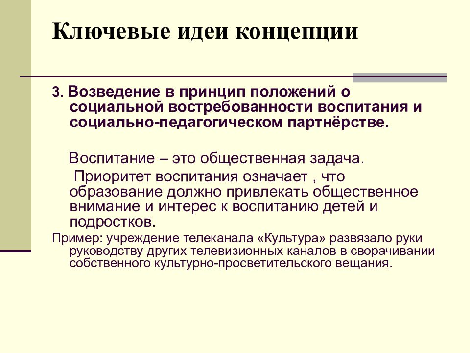 Общественные задачи. Ключевая идея. Ключевые идеи воспитания. Концепция идеи. Региональные концепции воспитания.