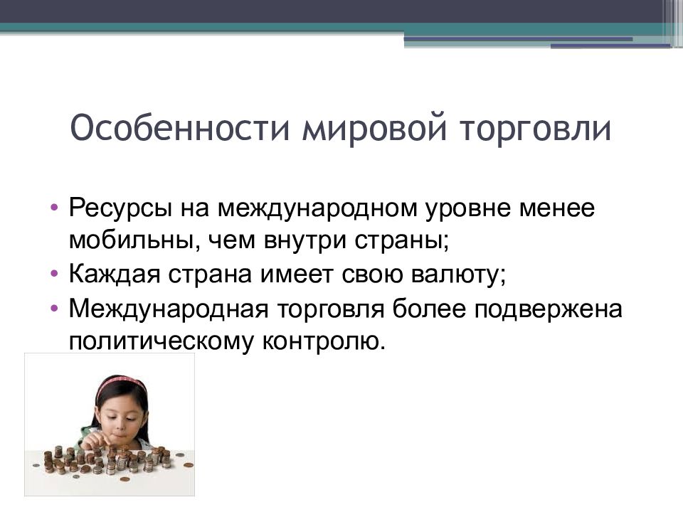 Особенности международной. Особенности международной торговли. Особенности мировой торговли. Признаки мировой торговли. Характеристика международной торговли.