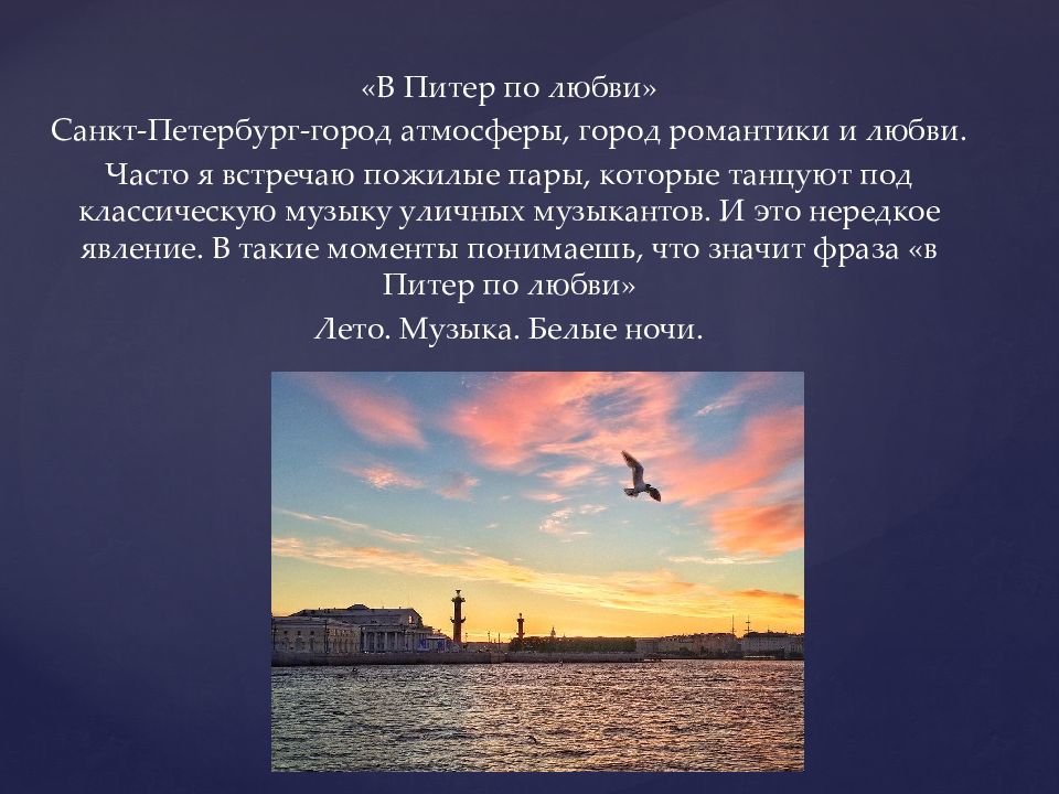 Почему питер. В Питер по любви. Санкт-Петербург презентация. Мой любимый город Санкт-Петербург. Климат Санкт-Петербурга презентация.