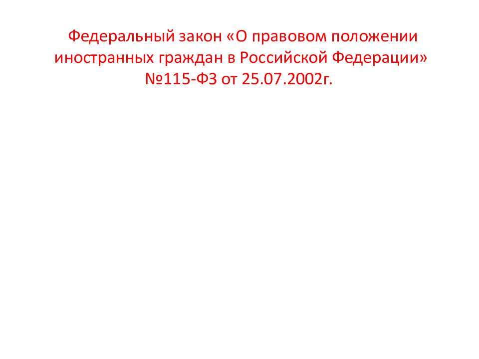 115 фз положение иностранных граждан. Федеральный закон о правовом положении иностранных граждан. Правовое положение иностранных граждан в РФ. 115 ФЗ О правовом положении иностранных граждан. ФЗ 115 от 25.07.2002 о правовом положении иностранных граждан в РФ.