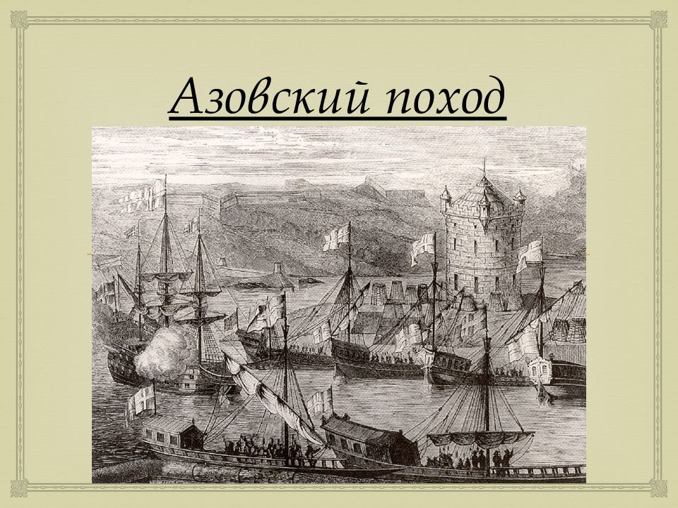 Азовские походы. Азовские походы при Петре 1. Первый поход на Азов Петра 1. Поход на Азов Петра 1. Второй Азовский поход Петра 1.