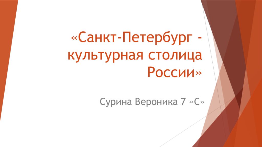 Доклад санкт петербург культурная столица. Санкт-Петербург культурная столица России. Санкт-Петербург культурная столица России презентация. Проект Санкт Петербург культурная столица России. Санкт-Петербург культурная столица России презентация этапы истории.