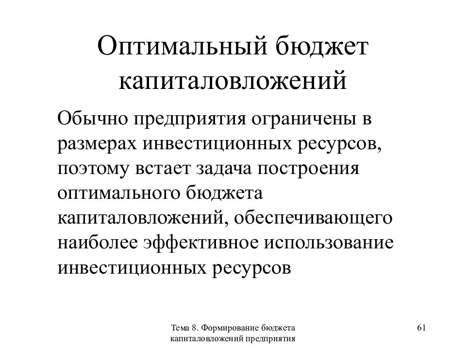 Оптимальный бюджет. Определение оптимального бюджета капиталовложений. Оптимальный бюджет это. Бюджет капиталовложений. Оптимизация бюджета капиталовложений.