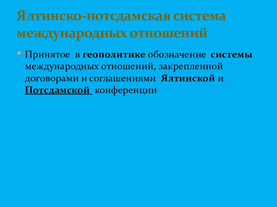 Ялтинско потсдамская. Ялтинско-Потсдамская система. Потсдамская система международных отношений. Ялтинская Потсдамская система отношений. Ялтинская система международных отношений.