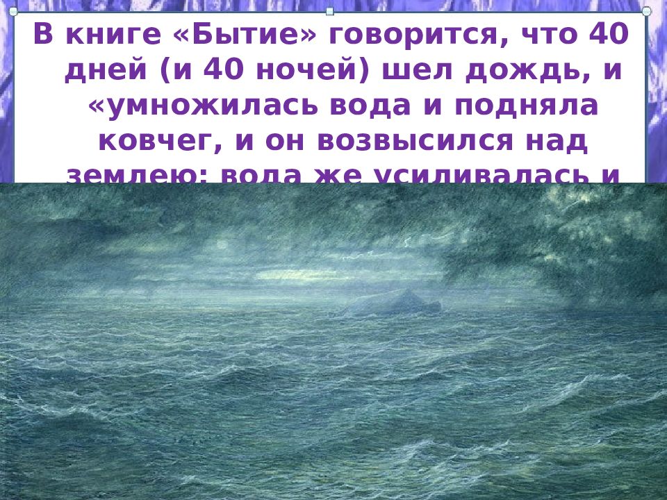 Значение слова ковчег. Всемирный потоп Дата. Потоп 40 дней и 40 ночей. Ковчег и дождь. Дождь в Библии 40 дней и 40 ночей.