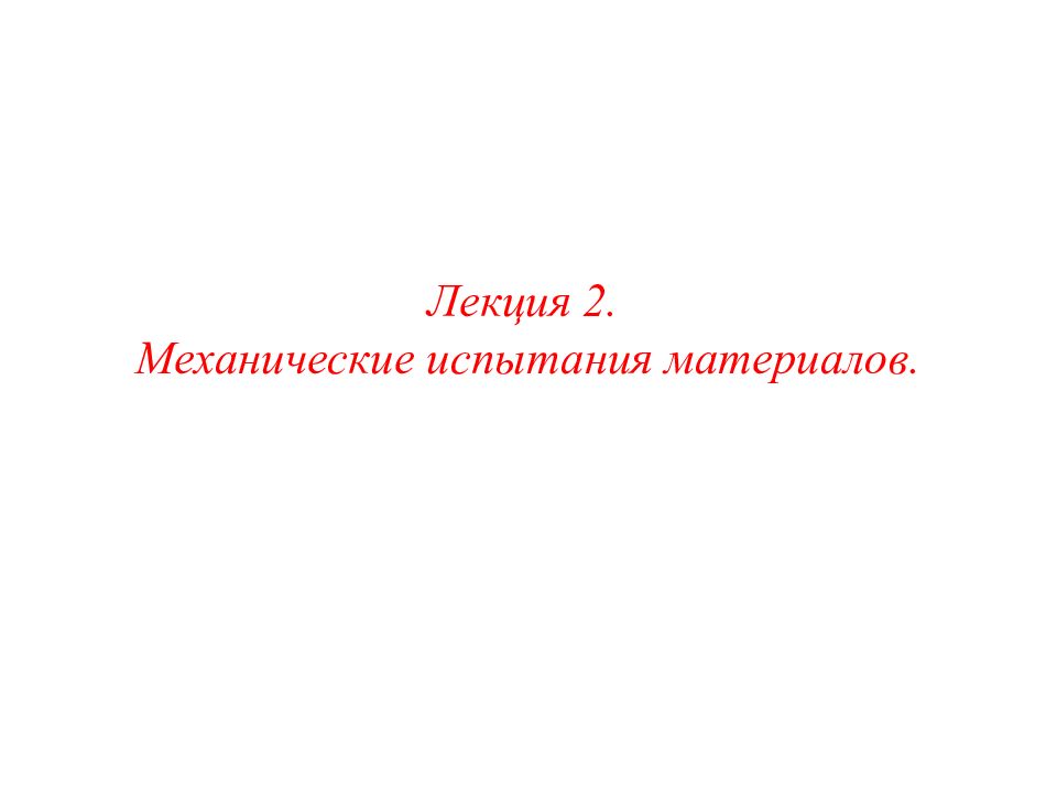 Лекция 2. Механические испытания материалов