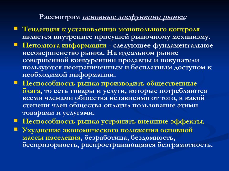 Рассмотрите общее. Дисфункции рынка. Дисфункции экономики. Основное направление рынка. Дисфункция института рынка.