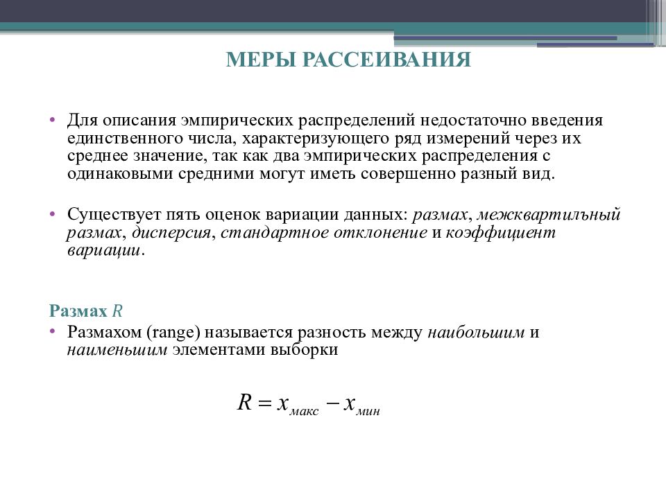 Положение мере. Мера рассеивания. Дисперсия мера разброса. Меры рассеяния. Мера описания и мера рассеяния.