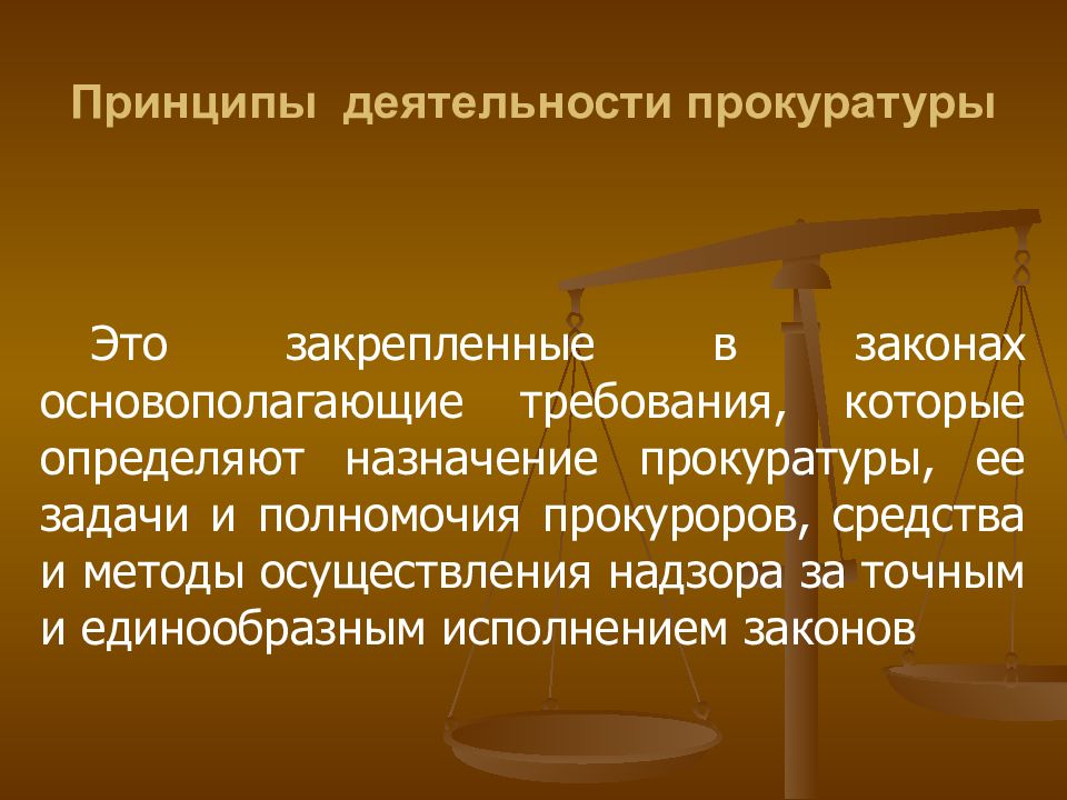 Деятельность прокуратуры. Принципы деятельности прокуратуры. Задачи и принципы деятельности прокуратуры. Принципы судейского сообщества. Методы деятельности прокуратуры.