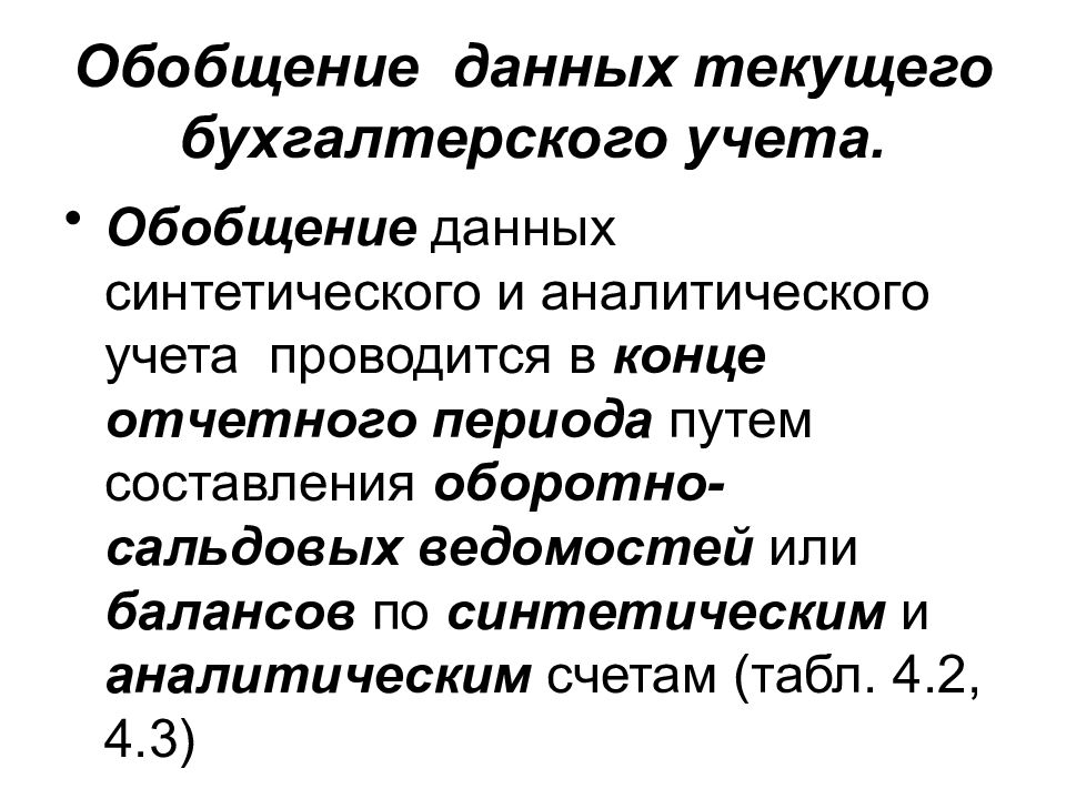 Способы итогового обобщения. Порядок обобщения данных текущего бухгалтерского учёта. Способы итогового обобщения данных бухгалтерского учета включают. Обобщение данных текущего бухгалтерского учёта по счётам это. Как осуществляется обобщение данных текущего бухгалтерского учета.