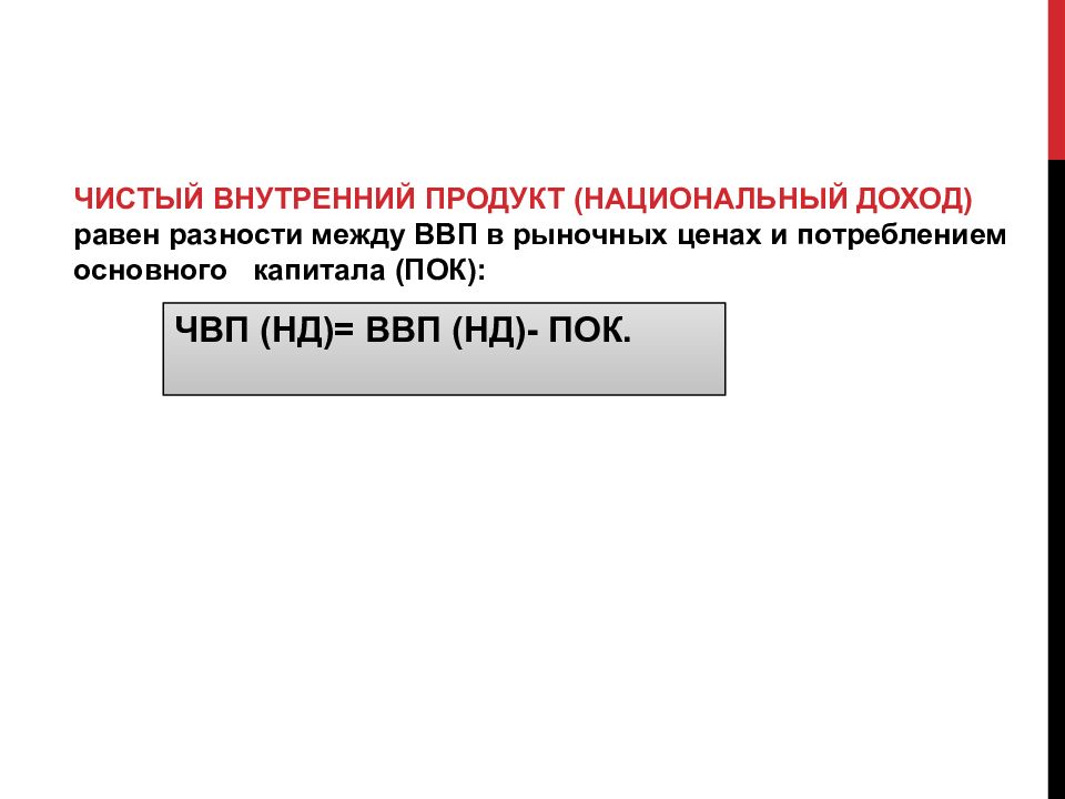 Чистый национальный продукт равен. Национальный доход это разность между.