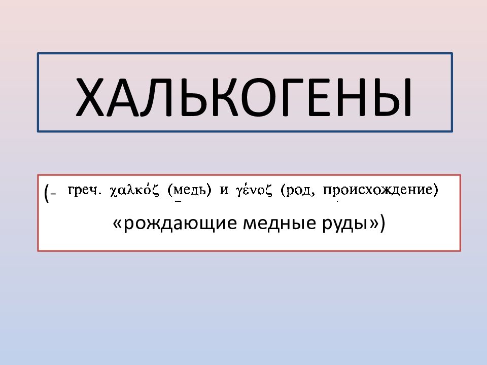 ХАЛЬКОГЕНЫ