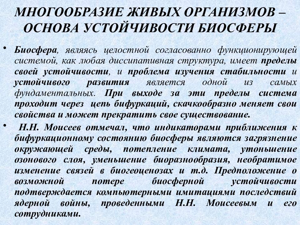 Устойчивость биосферы. Понятие устойчивости в биосфере. Биоразнообразие - основа устойчивости биосферы.. Многообразие живых организмов основа\. Основа динамической стабильности биосферы.