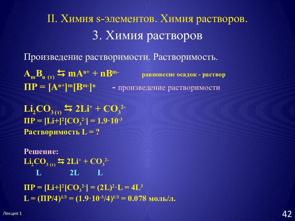 После третьей химии. Растворы в химии. Раствор химических элементов. Li2 химия. Равновесие осадок раствор.