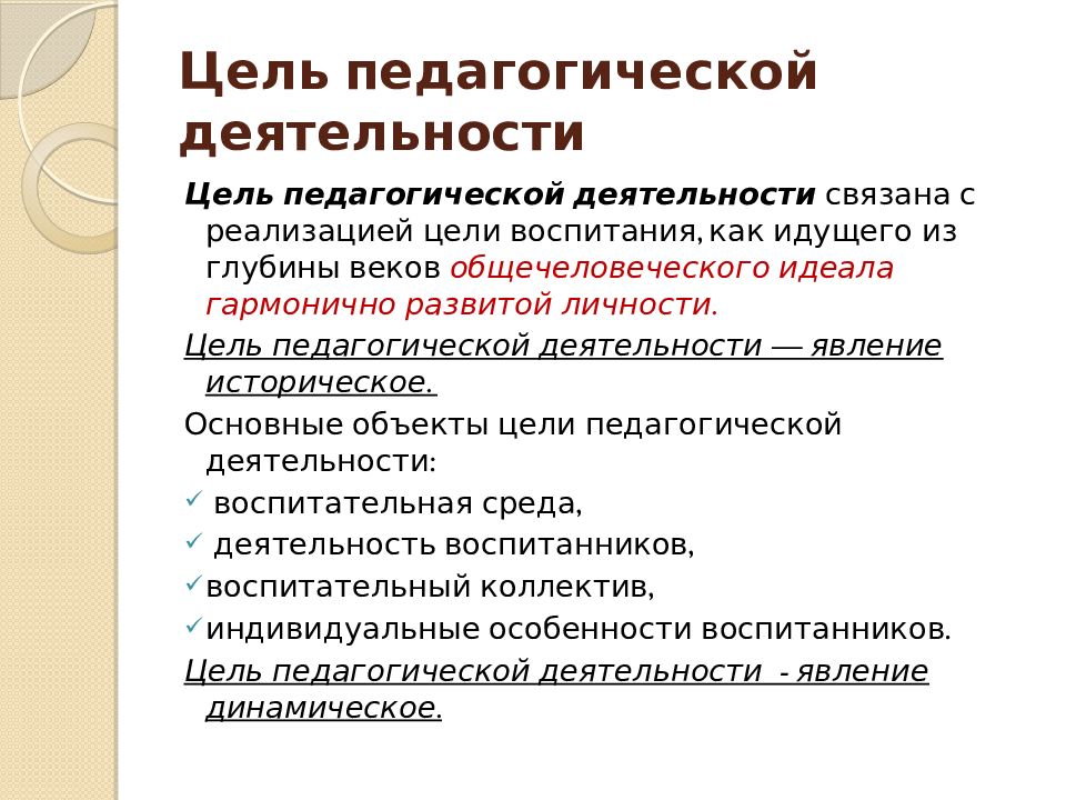 Цель педагогической деятельности. Цель пед деятельности. Цель педагогической деятельности связана с. Введение в педагогическую деятельность.