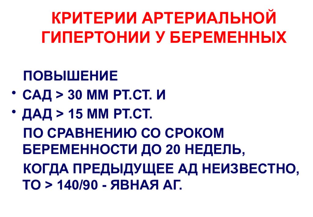 Гипертоническая болезнь при беременности. Критерии артериальной гипертензии при беременности.. Критерии артериальной гипертонии. Диагностические критерии гипертонической болезни. Диагностические критерии гипертонической болезни у беременных.