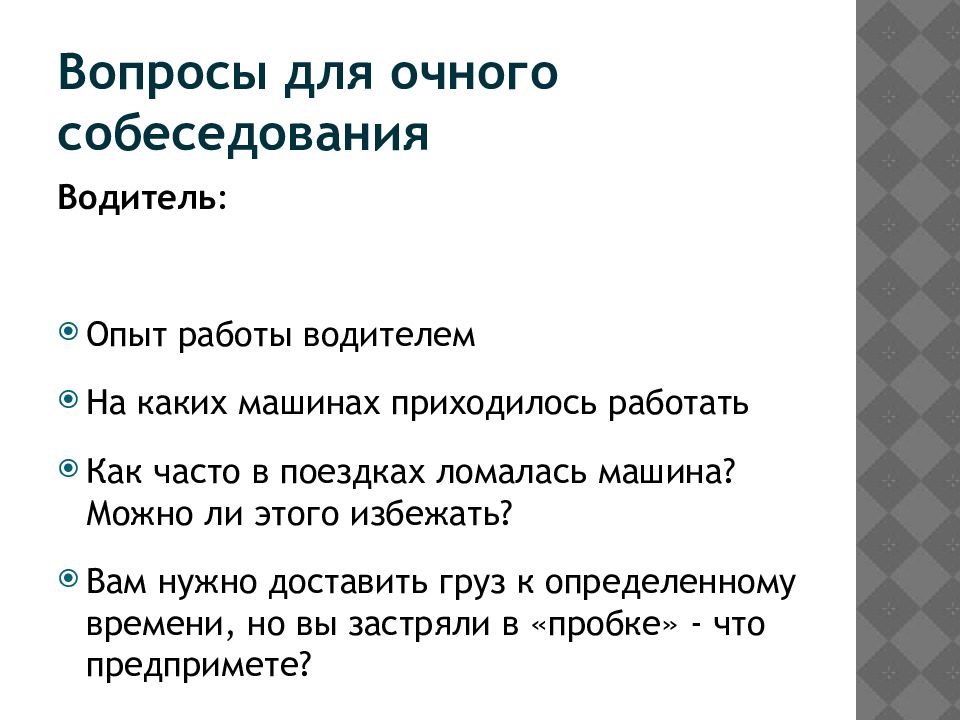 Вопросы для собеседования при приеме на работу образец для работодателя