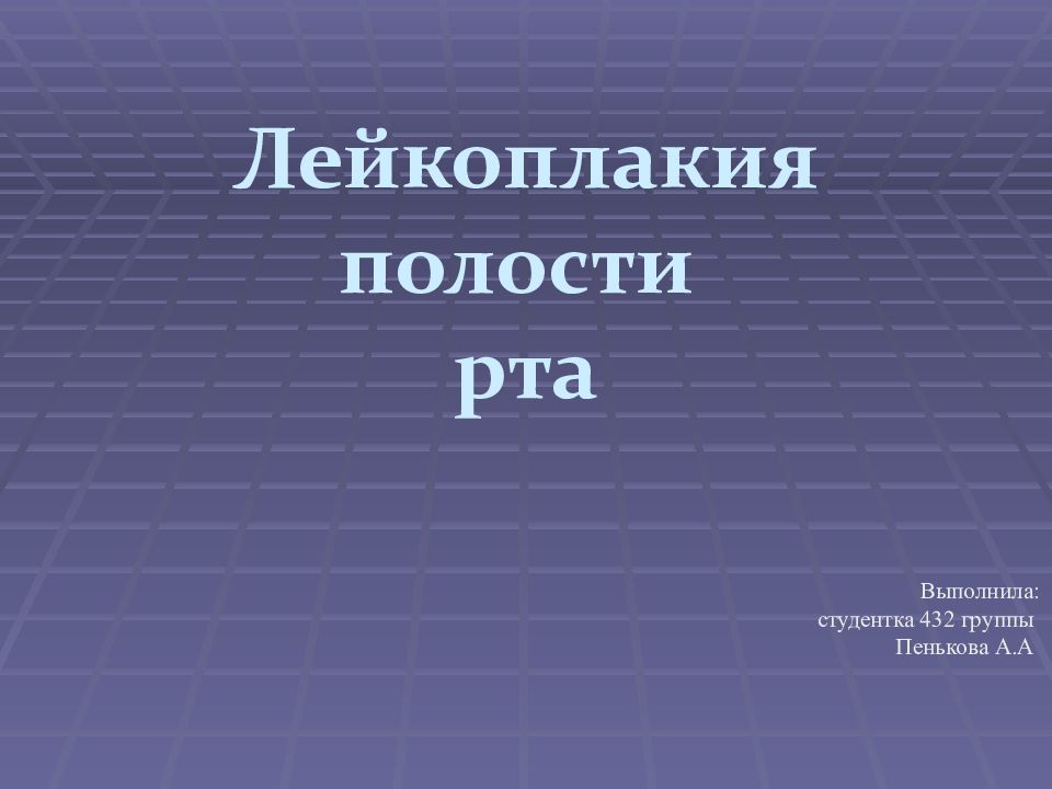Лейкоплакия полости рта