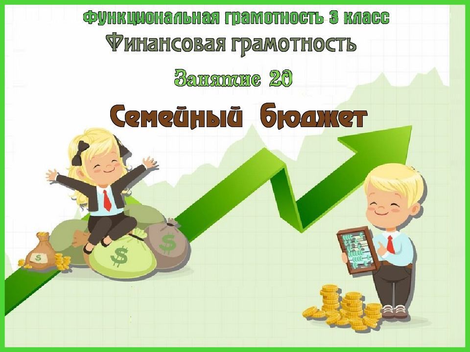 Семейный бюджет