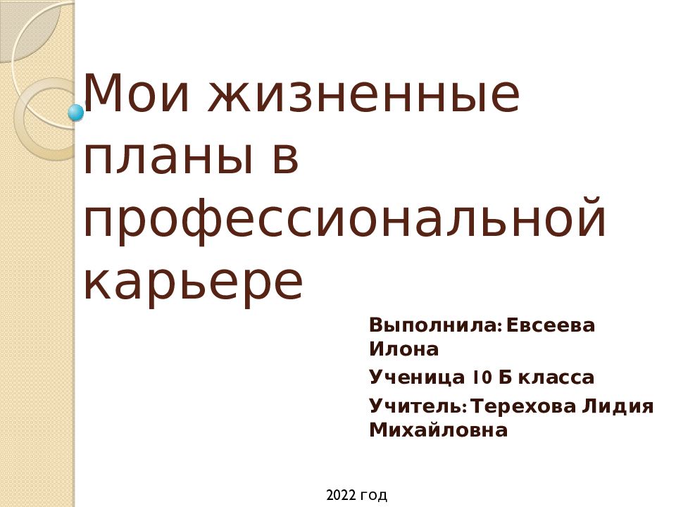 Реферат мои жизненные планы и профессиональная карьера