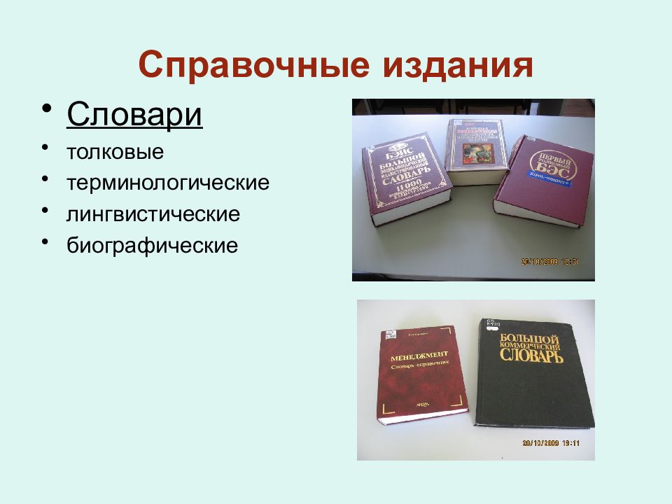 Справочные издания. Справочные издания в библиотеке. Виды справочных изданий. Справочные издания виды.