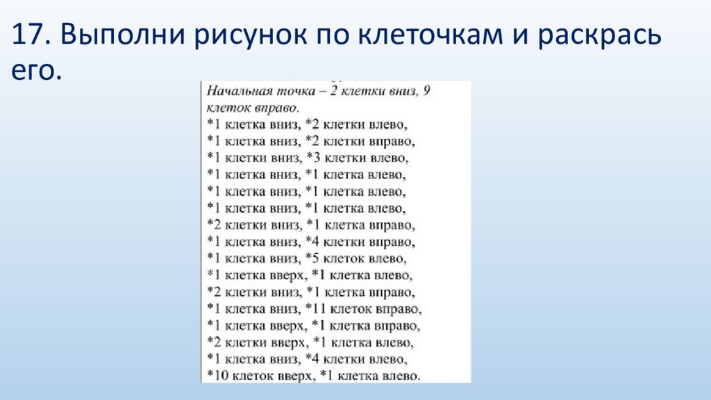 17. Выполни рисунок по клеточкам и раскрась его.