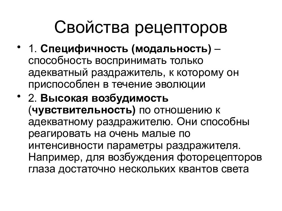 Основные свойства рецепторов это. Свойства рецепторов. Основные свойства рецепторов. Общие свойства рецепторов. Функциональные свойства рецепторов.