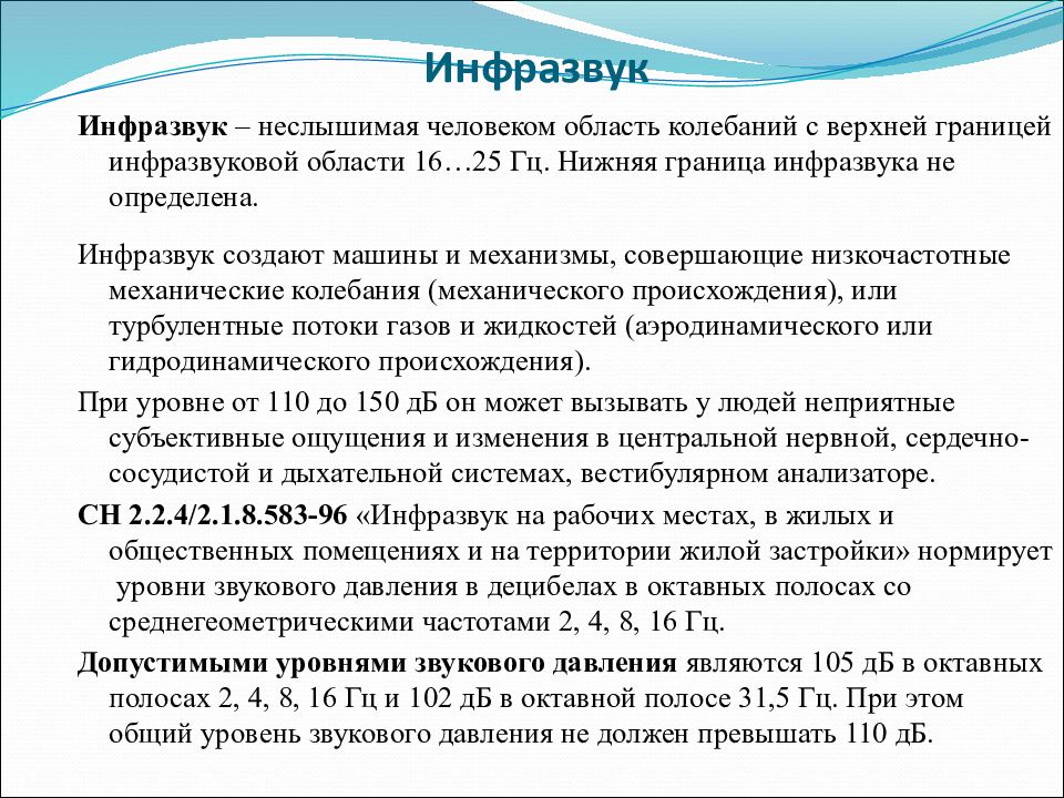 Неслышимый. Инфразвук фактор производственной среды. Общий уровень звукового давления инфразвука. Предельно допустимые уровни инфразвука на рабочих местах.