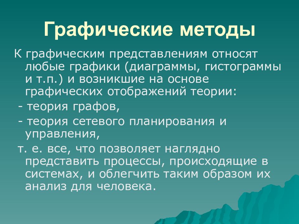 Способы представления систем. Система способ представления. История графических методов. Графические методы и формализованное представление систем. Графическая основа.