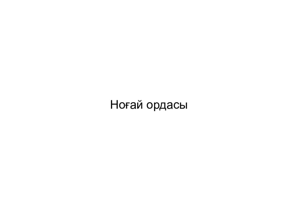 Ноғай ордасы