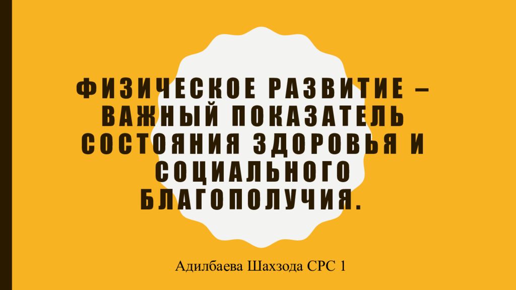 Физическое развитие – важный показатель состояния здоровья и социального благополучия.
