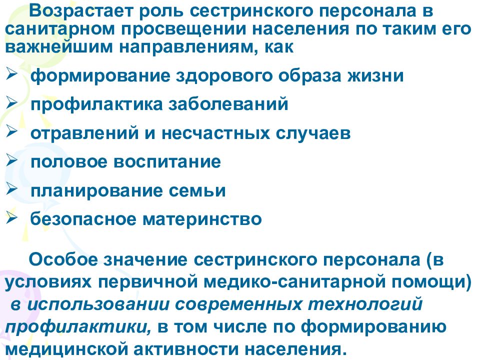 Сестринская профилактика. Участие сестринского персонала в работе школ здоровья. Роль сестринского персонала. Роль сестринского персонала в профилактической медицине. Роль медсестры в работе школ здоровья.