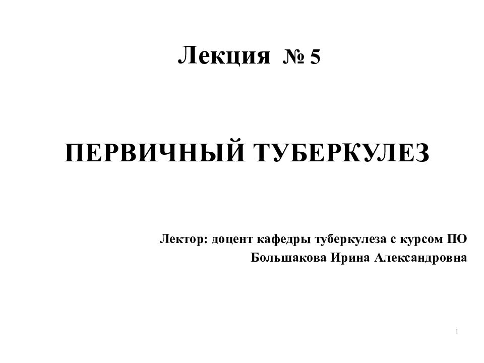 Лекция № 5 ПЕРВИЧНЫЙ ТУБЕРКУЛЕЗ Лектор: доцент кафедры туберкулеза с курсом