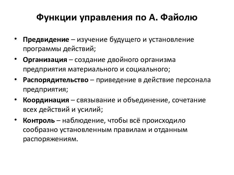 Что дает изучение. Функции управления по Анри Файолю. Анри Файоль 5 функций управления. Функции менеджмента Файоля. Анри Файоль функции менеджмента.