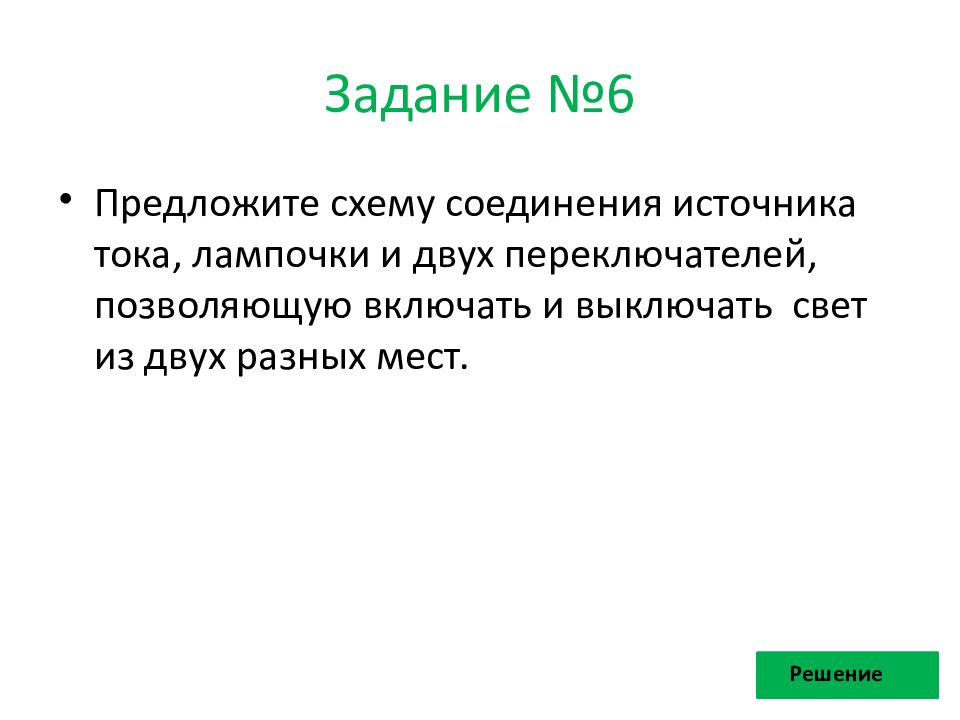 Схема соединения источника тока лампочки и двух переключателей