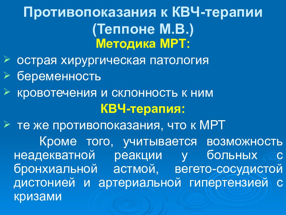 Терапия противопоказания. Методики КВЧ терапии. Терапия КВЧ терапия это. КВЧ терапия методика проведения. Высокочастотная терапия (КВЧ)..