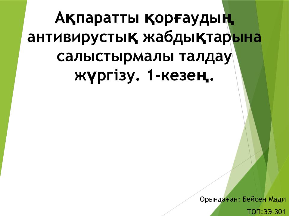 Ақпаратты қорғаудың антивирустық жабдықтарына салыстырмалы талдау жүргізу. 1-кезең.