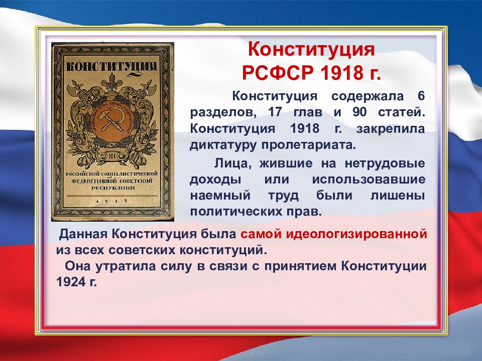 Презентация конституция 1918 года