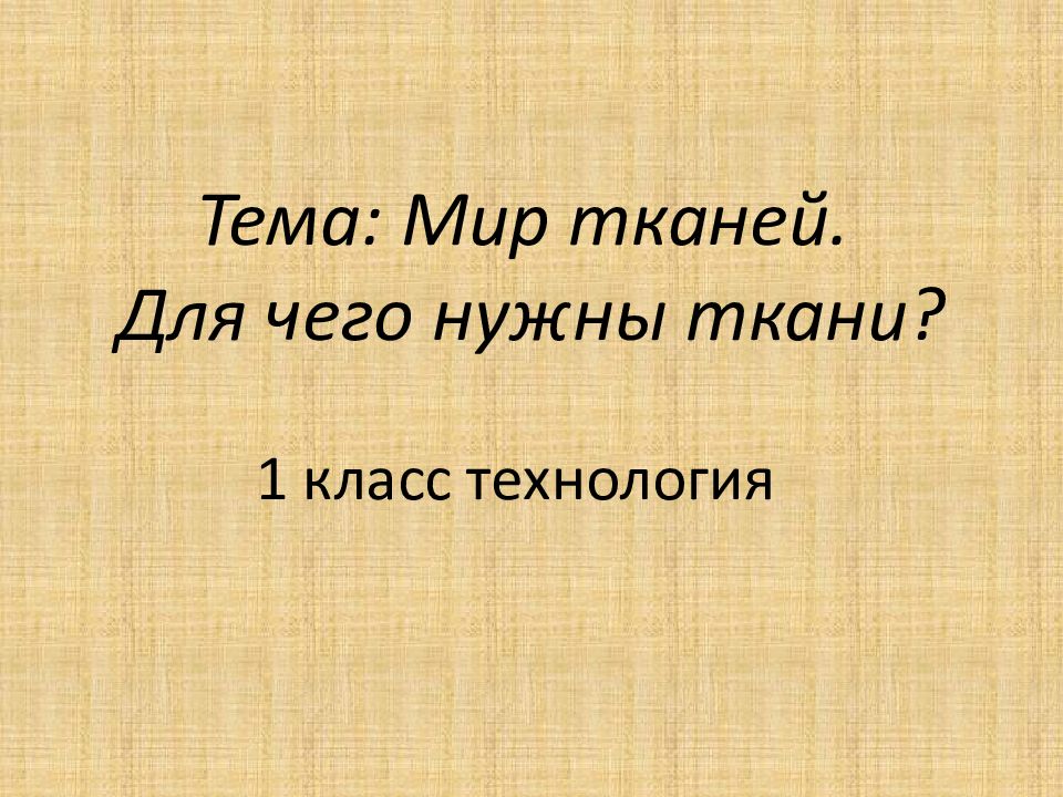 Для чего нужны ткани 1 класс презентация