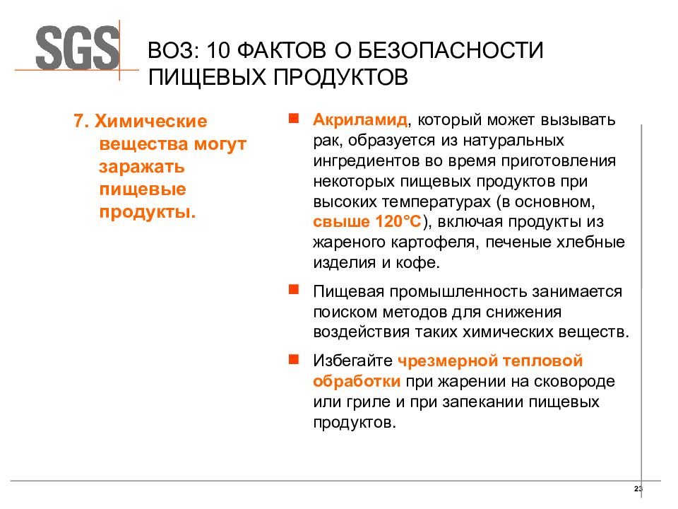 Безопасность пищевых продуктов презентация