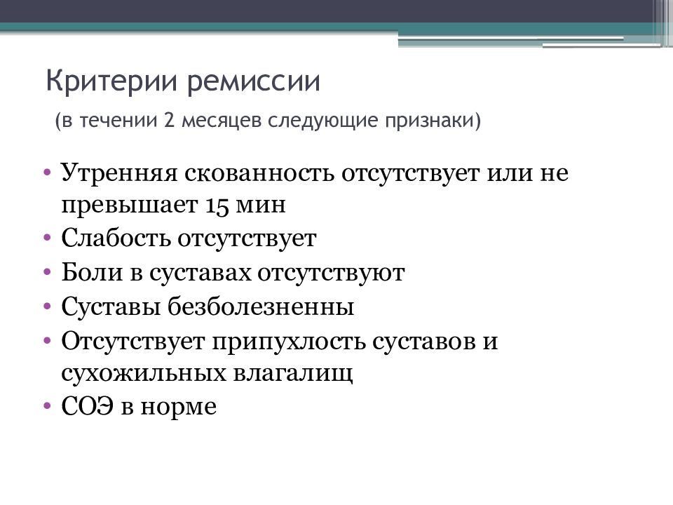 Ремиссия артрита. Ремиссия ревматоидного артрита. Критерии ремиссии. Утренняя скованность. Симптомы ремиссии.