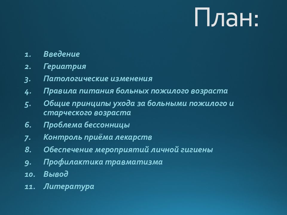 Презентация уход за больными пожилого возраста