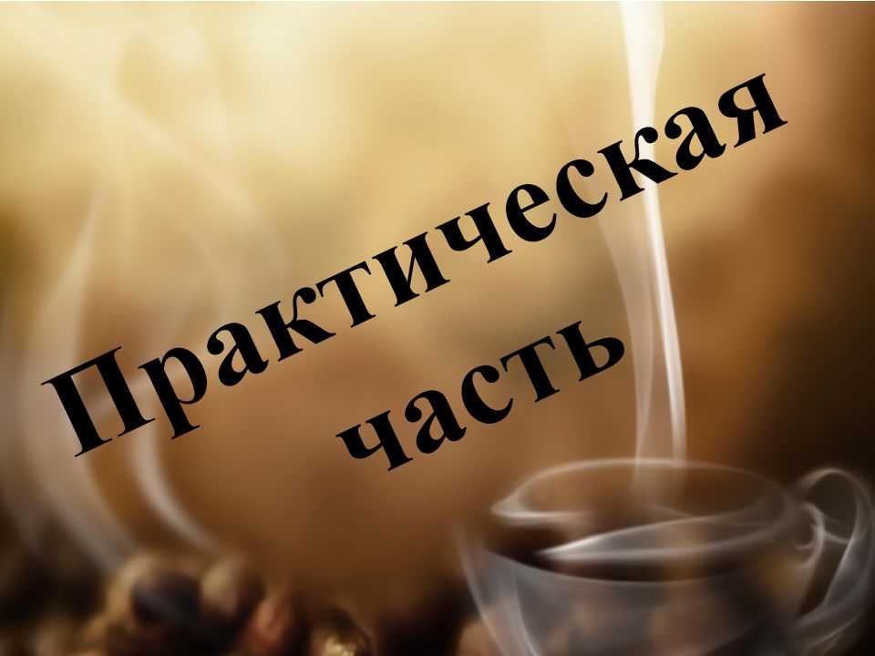 Кофеин презентация. Кофеин и его влияние на организм человека. Кофеин картинки для презентации.