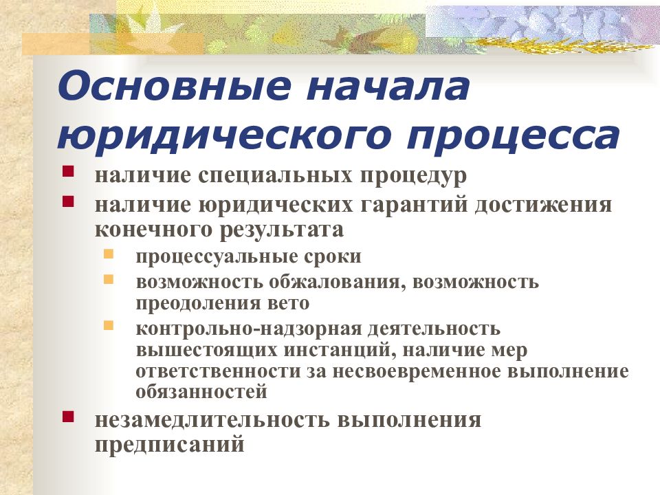 Основные начала. Виды юридического процесса. Особенности юридического процесса. Юридический процесс понятие и виды. Основные начала юридического процесса.