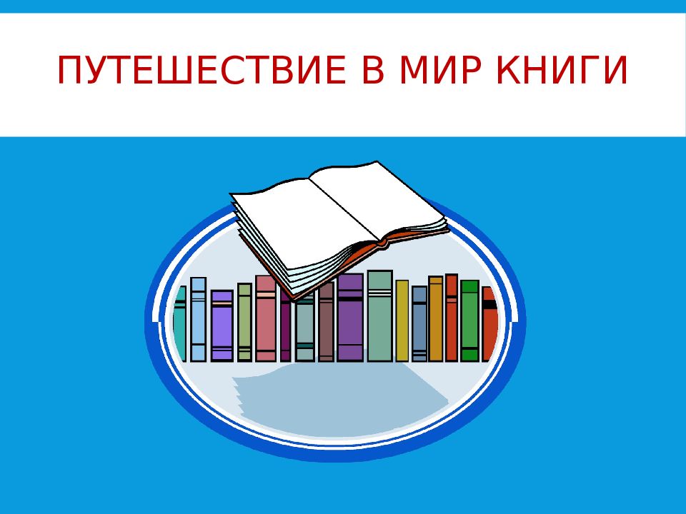 Путешествие в мир книги